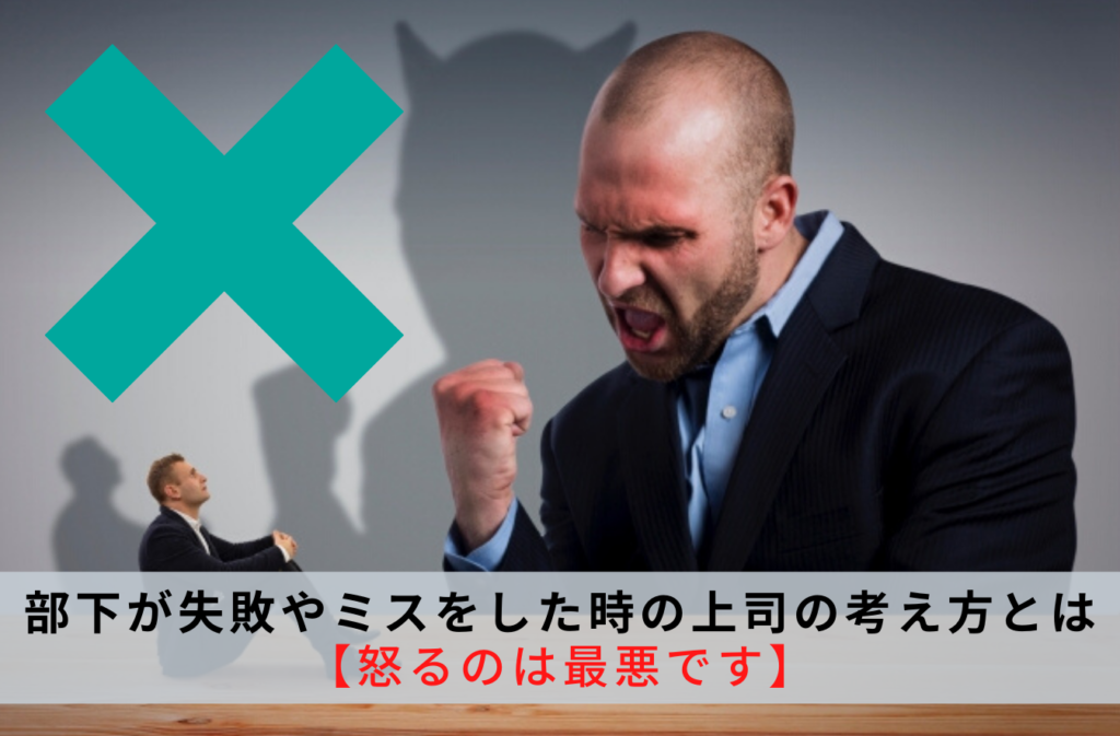 部下が失敗やミスをした時の上司の考え方とは【怒るのは最悪です】